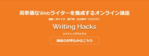 編集プロダクション代表から学ぶWebライティング完全講座 Writing Hacks　スキルハックス