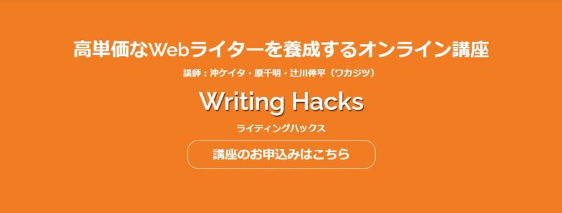 編集プロダクション代表から学ぶWebライティング完全講座 Writing Hacks　スキルハックス