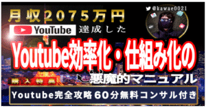 高卒「手取り１２万円」会社員でも、２年で「月収２０７５万円」を達成した悪魔的YouTube効率化・仕組み化マニュアル　かわえi＠恋愛講師