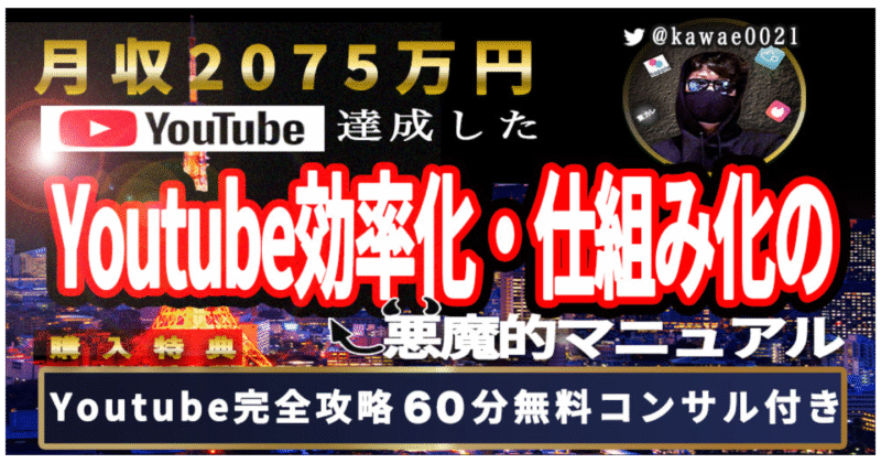 高卒「手取り１２万円」会社員でも、２年で「月収２０７５万円」を達成した悪魔的YouTube効率化・仕組み化マニュアル　かわえi＠恋愛講師