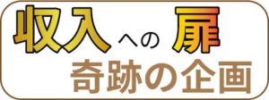 ホンマもんの奇跡を体感 毎日２０００円を確実に稼ぐ方法 １００パーセント絶対法則 失敗無し