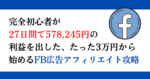 【27日間で578,245円】たった3万円から始めるFB広告アフィリエイト完全攻略 rat-ツイッタラー