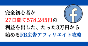 【27日間で578,245円】たった3万円から始めるFB広告アフィリエイト完全攻略 rat-ツイッタラー