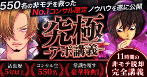 【5時間で100部突破】No.1モテコンサル限定ノウハウ 遂に一般解禁 『黒足式究極アポ講義 』-11時間の非モテ脱却動画講義 『マッチングアプリ最強集団』黒足の一味