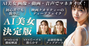 「AI美女」画像 × 動画 × 音声 の作り方とマネタイズする方法《映画クオリティーのディープフェイク》 ハルオミ