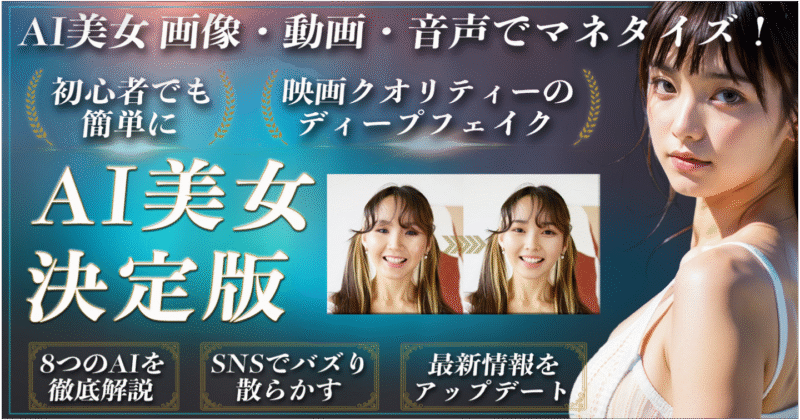 「AI美女」画像 × 動画 × 音声 の作り方とマネタイズする方法《映画クオリティーのディープフェイク》 ハルオミ