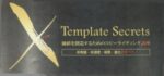 XテンプレートSecrets