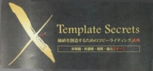 XテンプレートSecrets