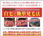 育毛の達人式 「自宅で簡単発毛法」 （Ver1.7） 定価：¥22,800