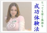 とっても安く英会話を成功体験法 山西茂