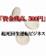 1000円の元出から、月収50万円の即金収入を稼ぎ続けられる●●●●転売ビジネスとは！？ 安藤歩