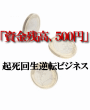 1000円の元出から、月収50万円の即金収入を稼ぎ続けられる●●●●転売ビジネスとは！？ 安藤歩