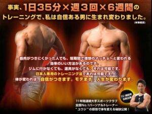 モテ男ボディになる！日本人専用自宅トレーニング ユウジ