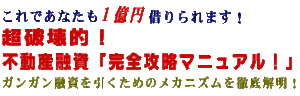 超破壊的！ 不動産融資「完全攻略マニュアル！」通信講座（動画のみ）