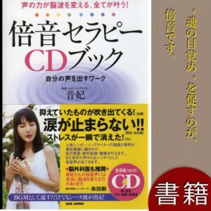 倍音セラピーCDブック 声の力が脳波を変える、全てが叶う! 自分の声を出すワーク（音声） 定価：¥1,728