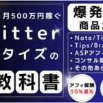 Twitterで月500稼ぐ　圧倒的に売れる投稿の作り方　Kくん