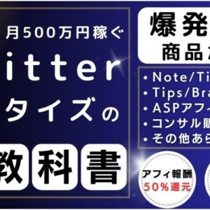 Twitterで月500稼ぐ　圧倒的に売れる投稿の作り方　Kくん
