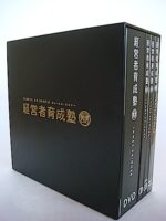 経営者育成塾　ジェームス・スキナー 定価：¥385,000