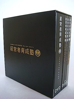 経営者育成塾　ジェームス・スキナー 定価：¥385,000