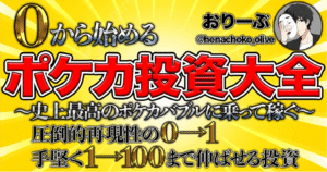 0から始めるポケカ投資大全　おりーぶ