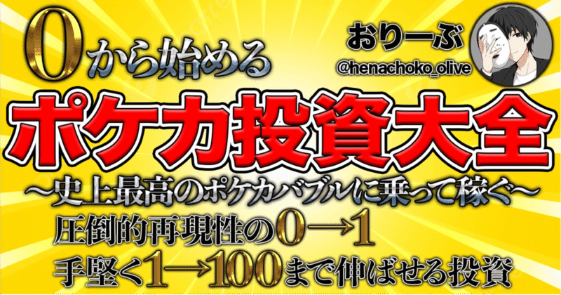 0から始めるポケカ投資大全　おりーぶ