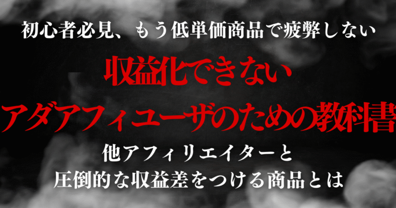 【売れるのは動画だけじゃない】これからアダアフィを始める初心者・収益化できない人 リュウドウ
