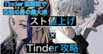 350部突破　スト値上げ×Tinder攻略Tips　ワカ