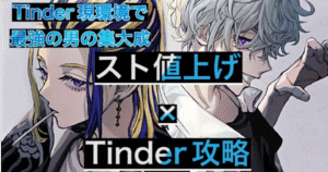 350部突破　スト値上げ×Tinder攻略Tips　ワカ