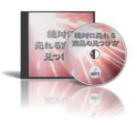 絶対に売れる商品の見つけ方 Mr.X