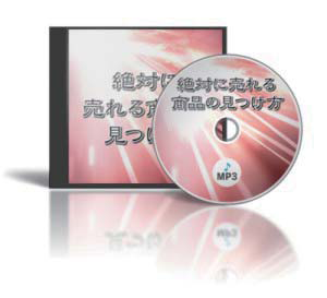 絶対に売れる商品の見つけ方 Mr.X