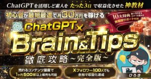 ⚠️楽すぎ注意⚠️ChatGPT×Brain&Tips攻略【コンテンツ販売完全版】 ひろき