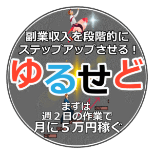 「ゆるせど」わずか3ステップ！週2日の作業で月5万円の副収入を稼ぐ中古雑誌せどり