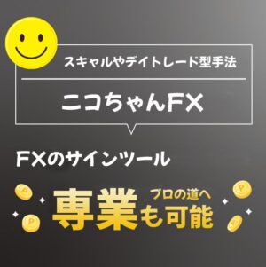 『ニコちゃんFX』 FXのサインツール スキャルピングやデイトレード型手法 専業も可能なトレード手法 MT4を使用したインジケーター FXやバイナリーオプションに最適なツール SETrader