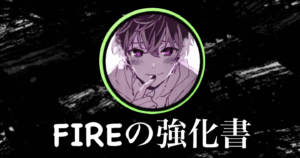【 FIREの強化書】2024年版 〜即実践副業＆インデックス投資＆お金持ちの思考を身につけて資産１億目指す人生の上がり方〜