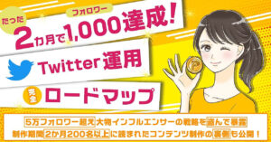 【1日2時間副業】たった2カ月で1,000フォロワー達成！Twitter運用「完全ロードマップ」 ためるん