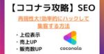【ココナラSEO】検索上位&売上アップの方法｜占い集客で月150万円達成したノウハウ カウカウ占い 占いサロン運営