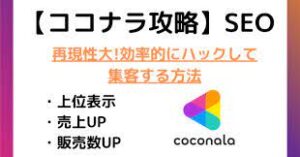 【ココナラSEO】検索上位&売上アップの方法｜占い集客で月150万円達成したノウハウ カウカウ占い 占いサロン運営