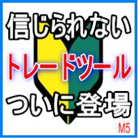 【恐ろしくシンプル】勝ちグセFX！GodStar_M5
