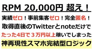 【脱アフィリエイト】実績ゼロ！事前集客ゼロ！完全匿名！取得直後のTwitterとnoteだけで、たった4日で３万円以上稼いだ神再現性スマホ完結型ロジック はるき