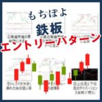 もちぽよパターン集～利益を獲りやすい鉄板エントリーパターン～
