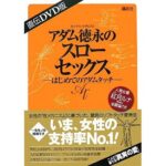 アダム徳永スローセ○クス「はじめてのアダムタッチ」 アダム徳永