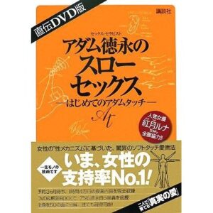 アダム徳永スローセ○クス「はじめてのアダムタッチ」 アダム徳永