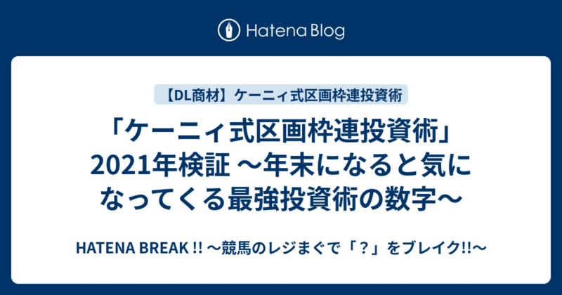 ケーニィ式区画枠連投資術