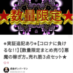 ※実証追記あり※【コロナに負けるな︕︕】【数量限定まとめ売り】悪魔の稼ぎ⽅。売れ筋３点セット★ ブタオ＠FXアキラの弟⼦