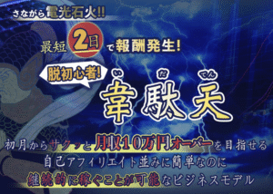 韋駄天　椎名 大介