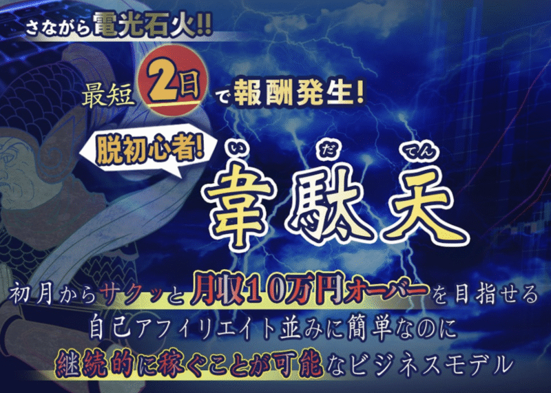 韋駄天　椎名 大介