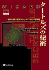 タートルズの秘密 ラッセル・サンズ