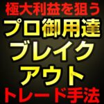 かんたんFXのブレイクアウトトレード手法BOSS かんたろう
