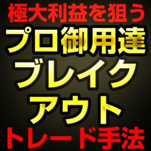 かんたんFXのブレイクアウトトレード手法BOSS かんたろう
