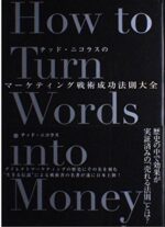 マーケティング戦術成功法則大全 テッド・ニコラス